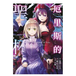 【现货】漫画 厄里斯的圣杯4 桃山日生 台版漫画书繁体中文原版进口图书 青文出版