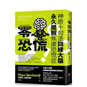 【预售】零恐慌！：神奇十句法训练大脑永久摆脱焦虑恐慌症（二版）台版原版中文繁体心灵克劳斯?伯尔尼哈特