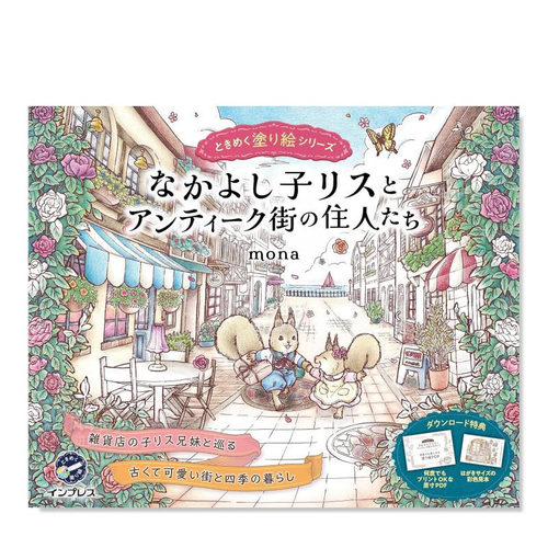 好朋友小松鼠和古董街的居民们