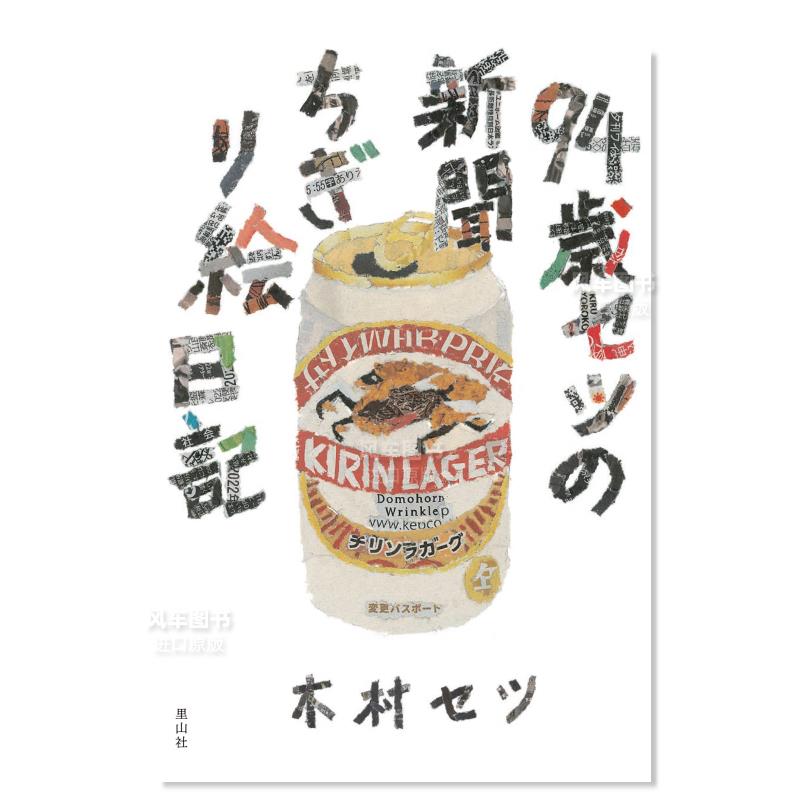 九十四岁木村的新闻剪贴画日记