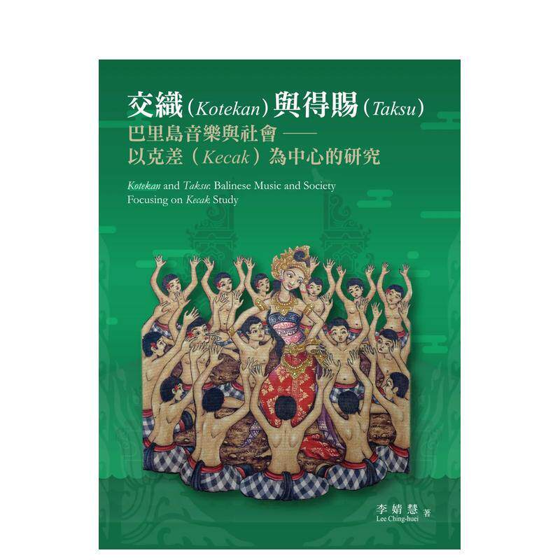 【预售】交织与得赐：巴里岛音乐与社会：以克差为中心的研究 台版原版中文繁体音乐 李婧慧 远流出版事业