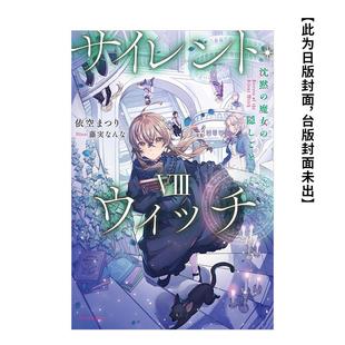 【现货】轻小说 Silent Witch (8) 沉默魔女的祕密 台版原版繁体中文 作者:依空まつり 台湾角川 进口图书
