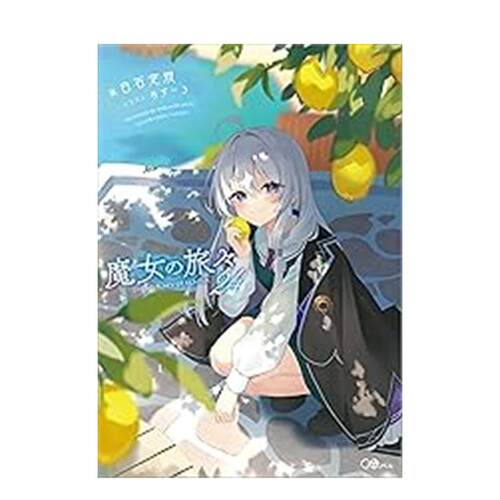 轻小说 魔女之旅(24)限定版