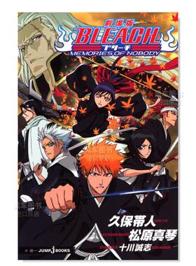 【预售】死神bleach剧场版小说:无人的回忆 松原真琴 劇場版BLEACH MEMORIES OF NOBODY 日本轻小说书籍原版进口图书日文