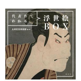 原版 代表作でわかる浮世絵ＢＯＸ 从代表作看懂浮世绘BOX 日文艺术画册画集 预售