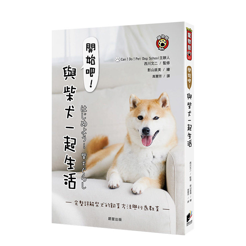 【现货】开始吧！与柴犬一起生活：完整详解柴犬的饲育方法与行为教育 西川文二 晨星 台版原版进口生活宠物动物饲养 图书书籍