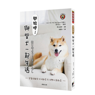 晨星 图书书籍 开始吧 进口生活宠物动物饲养 原版 台版 西川文二 饲育方法与行为教育 与柴犬一起生活：完整详解柴犬 现货