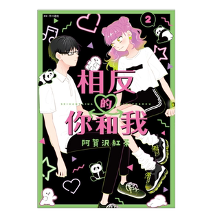 【现货】漫画 相反的你和我 2 阿贺沢红茶 正相反的你与我 台版漫画书繁体中文原版进口图书 尖端出版