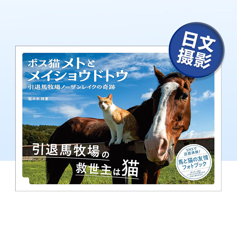 【现货】猫与马的趣事 ボス猫メトと メイショウドトウ 原版日文摄影作品集