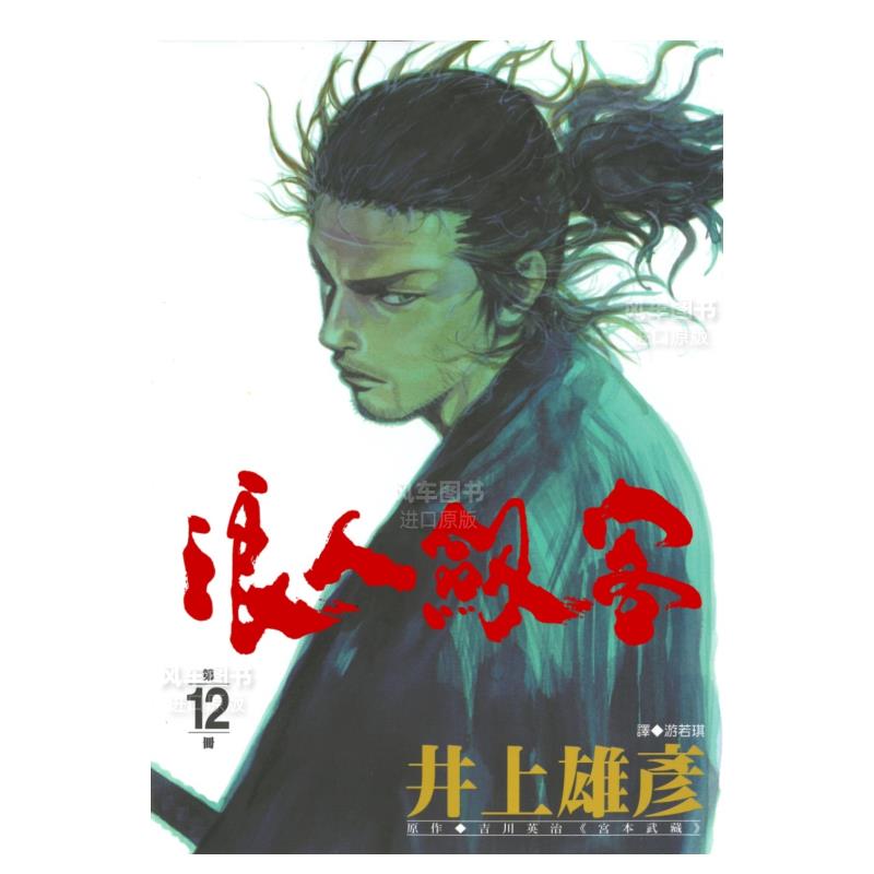 漫画浪人剑客12井上雄彥行