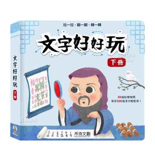 港台原版 下册 老鱼 禾流文创 儿童识字认知图书繁体中文字儿童书籍 现货 文字好好玩