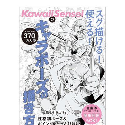 【预售】马上能画！实用的角色姿势画法 KawaiiSenseiの スグ描ける!使える!キャラ 原版日文插画技法