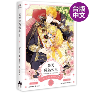 【现货】漫画 某天成为公主1 Spoon Plutus 台版漫画书繁体中文原版进口图书 深空出版