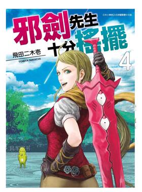 【预售】漫画 邪剑先生十分摇摆(04) 台版漫画书繁体中文原版进口图书 飞田二木壹 青文出版