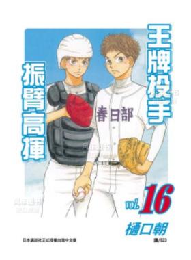 【预售】漫画 王牌投手 振臂高挥(16) 樋口朝 台版漫画书繁体中文原版进口图书 Big Windup!/大振/Oofuri 长鸿出版