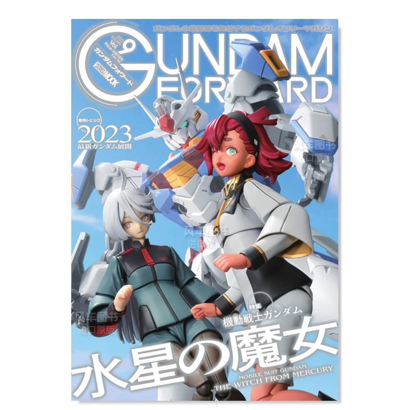 高达前线Vol.9ガンダムフォワ