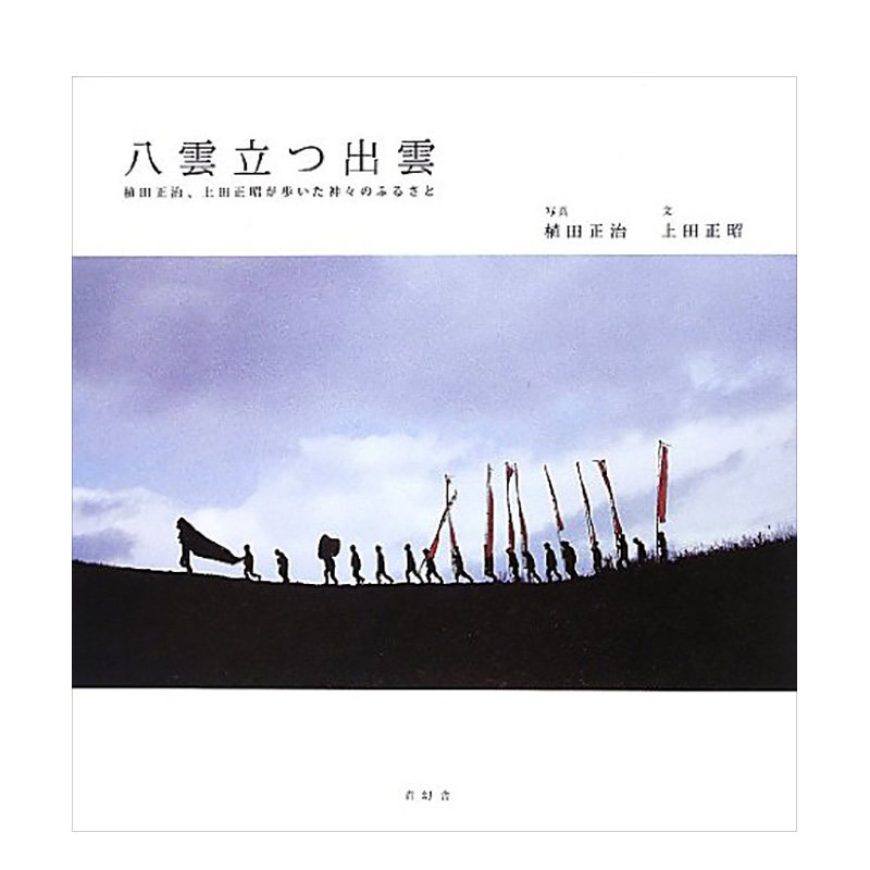 植田正治,上田正昭が歩いた神々のふるさと 植田正治出云的神话