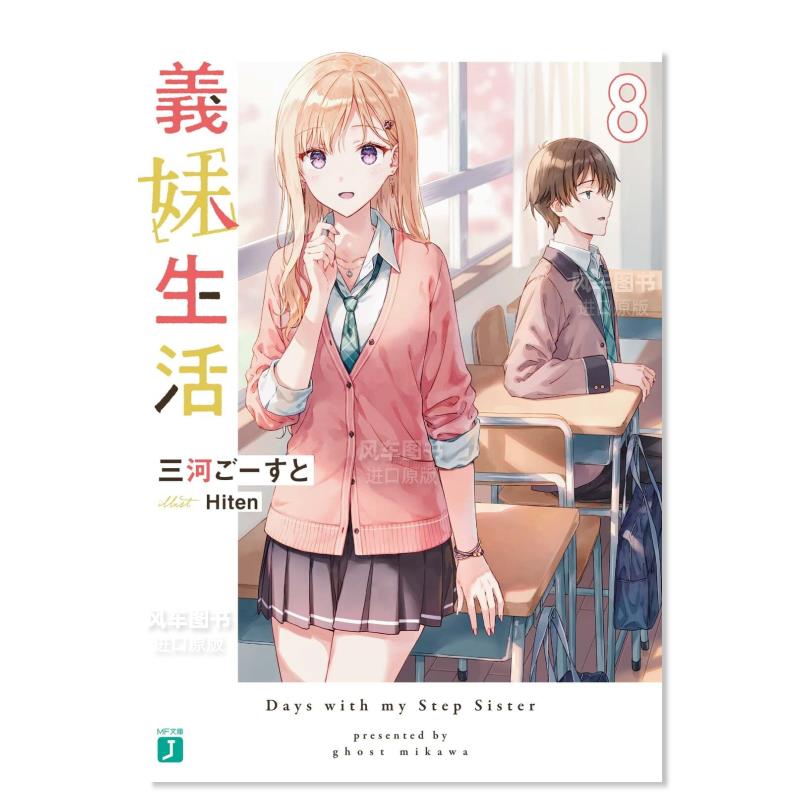 义妹生活8日文原版轻小说