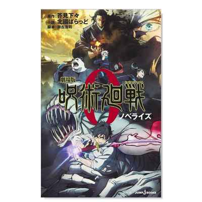 剧场版呪术廻戦0ノベライズ(