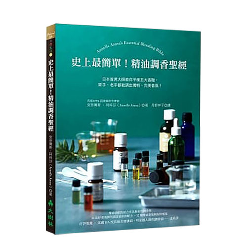 【预售】史上最简单！精油调香s经：日本首席大师安奈尔斯·阿梓莎教你平衡五大香阶 台版原版进口图书时尚生活 书籍