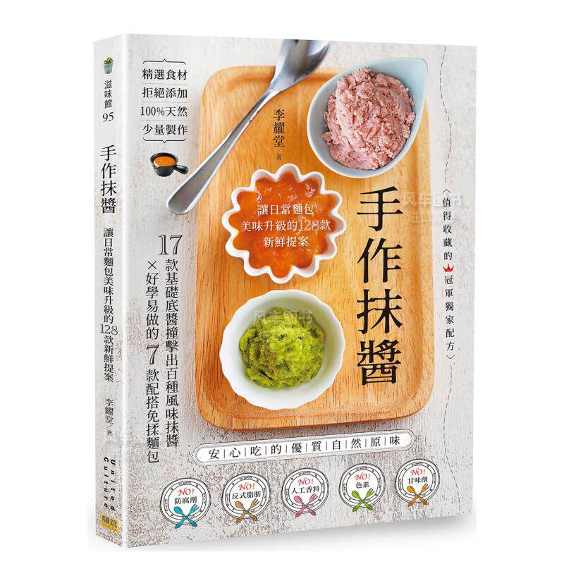 【预售】手作抹酱：让日常面包美味升级的128款新鲜提案 台版原版 面包烘焙制作食谱书籍