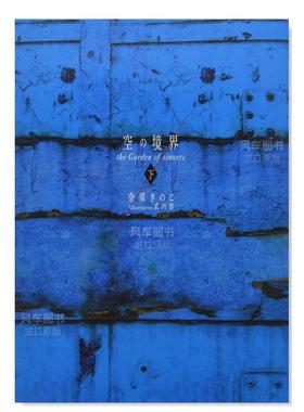 【预售】空之境界 20周年纪念版 普通版 下 空の境界 the Garden of sinners 20周年記念版 通常版(下)日文小说 原版图书外版进口