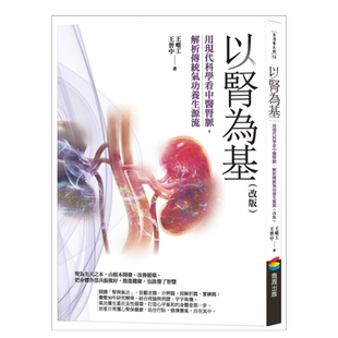 【预售】以肾为基 （改版）：用现代科学看中医肾脉，解析传统气功养生源流繁体健康运动原版图书进口书籍王唯工, 王晋中