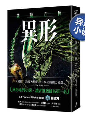 【预售】异形：诛魔方阵 史考特·席格勒Scott Sigler 异形系列小说 台版科幻小说书籍繁体中文原版图书 美国文学