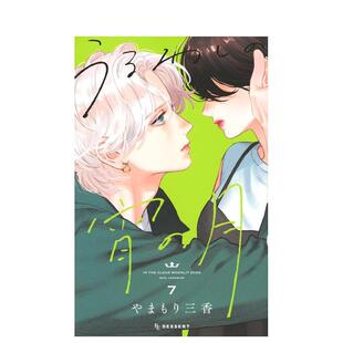 【现货】皎洁迎宵之月 7 うるわしの宵の月 7 原版日文二次元漫画 进口图书