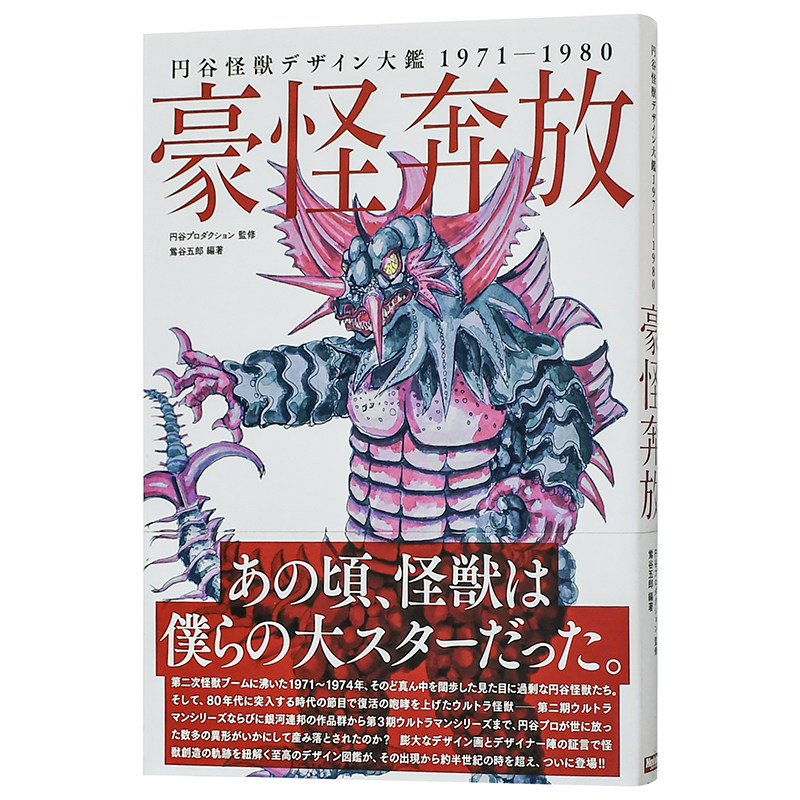 【预 售】圆谷怪兽设计大图鉴1971-1980 奥特曼怪兽大图鉴 円谷怪獣デ