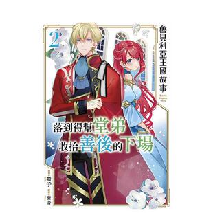 台版 青文图书 魯貝利亞王國故事 螢子 繁体中文漫画书 原版 下場 落到得幫堂弟收拾善後 现货