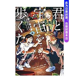 【预售】漫画 为了与你慢步宇宙(04) 台版原版繁体中文 泥ノ田犬彦 城邦-尖端出版图书(预计26年3月出版)