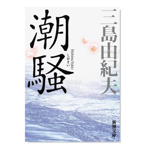 日版潮骚三岛由纪夫长篇小说