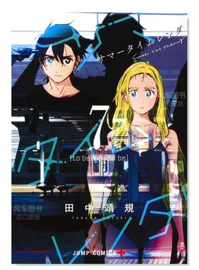 【现货】日版漫画 Summer time rendering/夏日重现 7 サマ—タイムレンダ 7 日文漫画书日本原版进口图书 田中 靖规 集英社