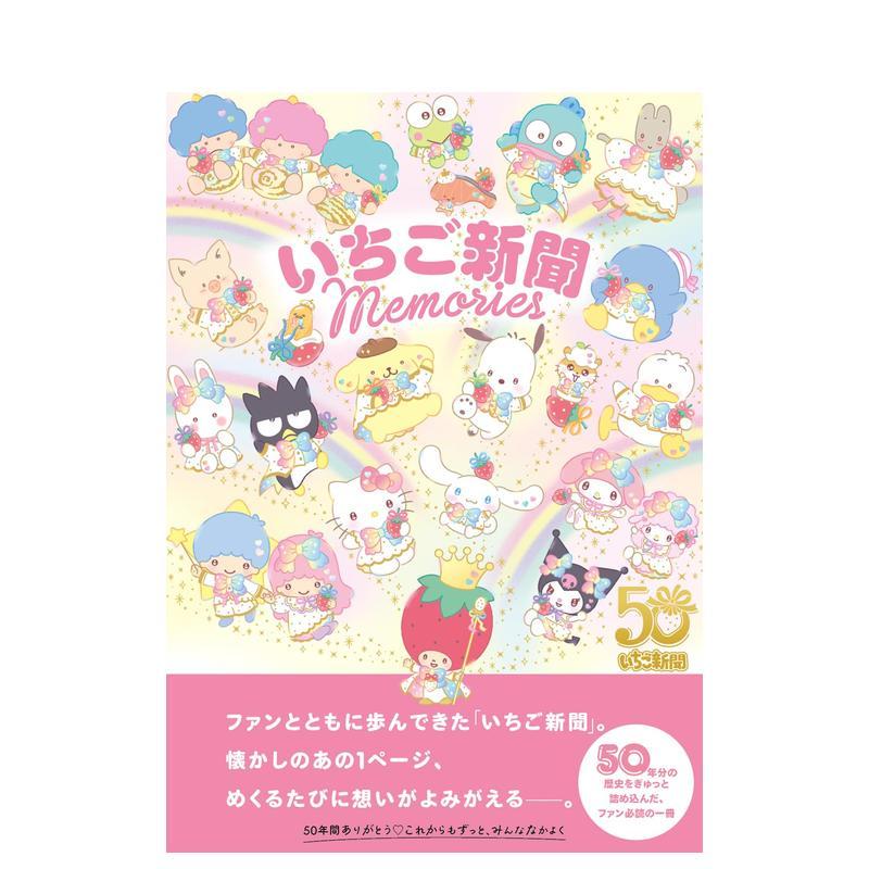 【现货】三丽鸥 草莓新闻 Memories いちご新聞 Memories 原版日文艺术插画作品集画册画集图书(预计26年1月出版)