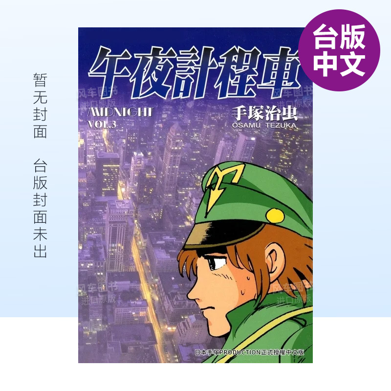 漫画书午夜计程车新装版3