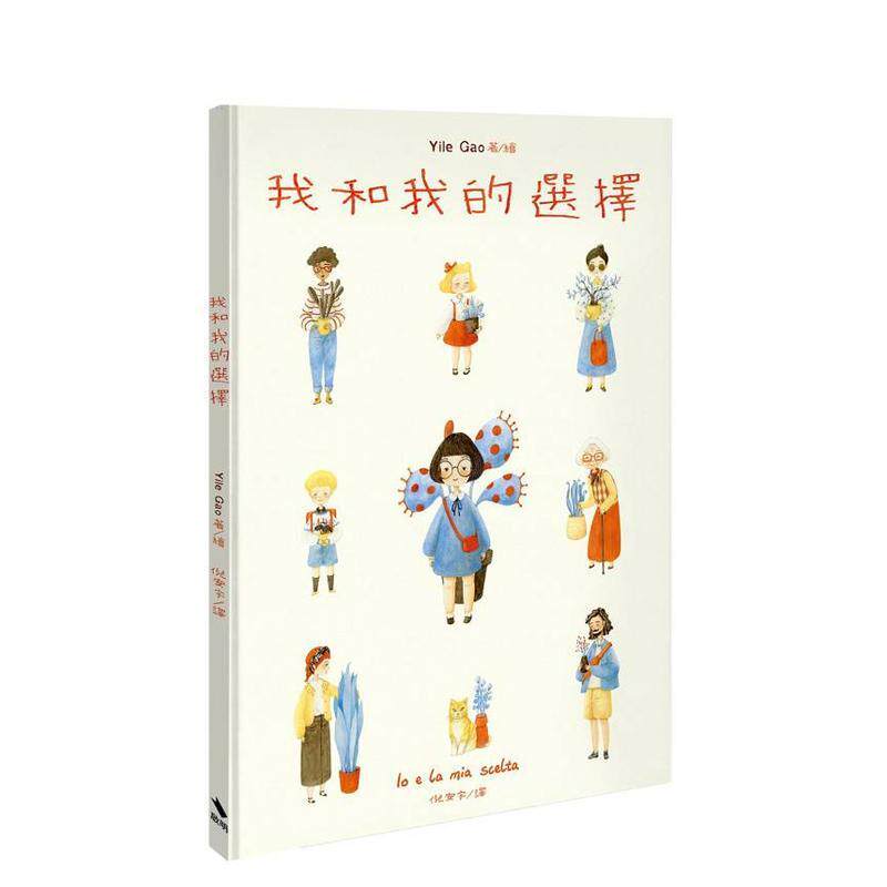 【现货】我和我的选择 台版原版中文繁体儿童青少年读物 Yile Gao(高一乐) 启明出版事业