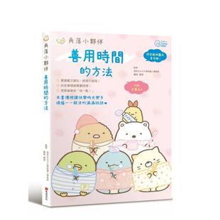 【预售】角落小伙伴:善用时间的方法 台版原版中文繁体图文绘本 藤枝真奈 城邦-布克文化图书