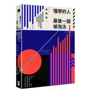 人最后一个被淘汰：摆脱惯性思维 重塑新常态学习策略 做个持续进化 港台原版 懂学 破局者 图书繁体 预售