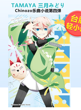 【现货】轻小说 再见宣言系列 (4) TAMAYA 三月みどり 台版轻小说书籍繁体中文原版进口图书 Chinozo乐曲小说 角川出版