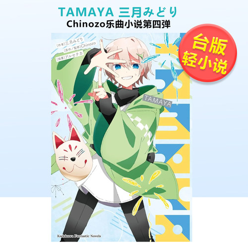 TAMAYA 台版原版中文繁体
