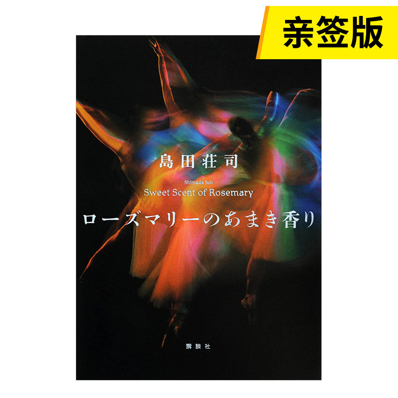 【现货】迷迭香的芳香 ロ—ズマリ—のあまき香り日文小说原版图书进口外版书籍島田荘司怎么样,好用不?