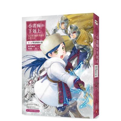 【预售】小书痴的下克上：为了成为图书管理员不择手段!第三部领主的养女III 台版原版中文繁体轻小说 香月美夜