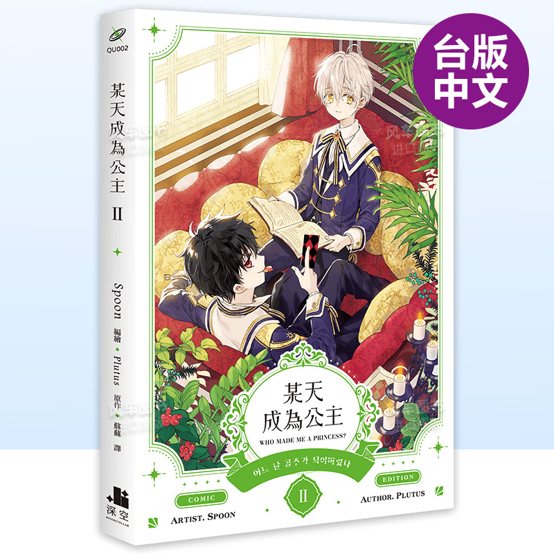 某天成为公主02漫画港台原版图