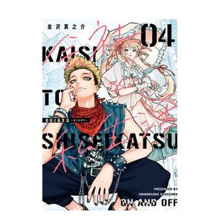 【现货】漫画 公司和私生活-ON AND OFF-4 台版原版繁体中文 金沢真之介 东立图书书籍