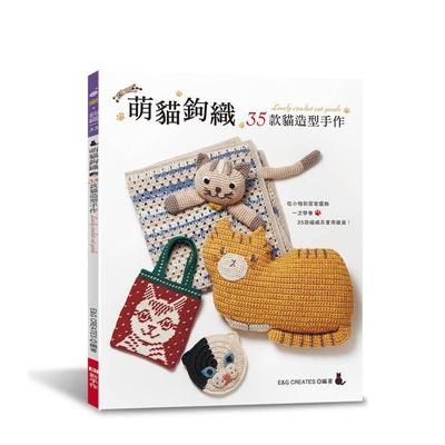 【预售】萌猫钩织：35款猫造型手作 台版原版中文繁体手工制作 E&G CREATES Elegant-Boutique 新手作图书书籍