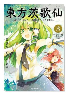 【现货】日版漫画 东方茨歌仙3 東方茨歌仙 ~Wild and Horned Hermet. (3) 东方Project系列 日文漫画书日本原版进口图书
