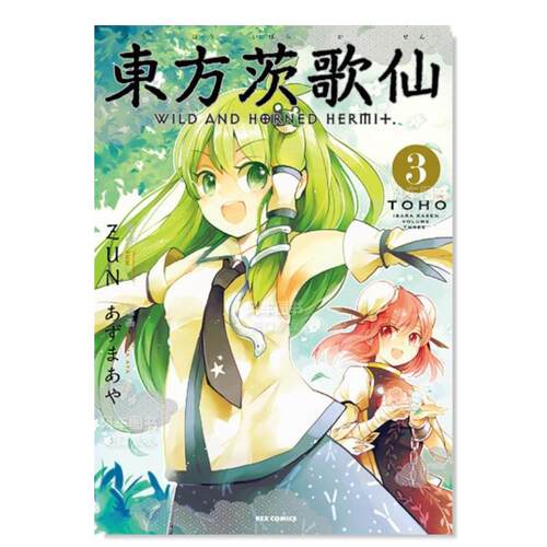 日版漫画东方茨歌仙3