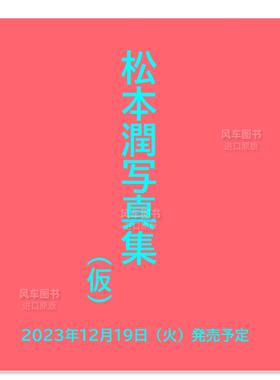 【预售】松本润写真集:JUN MATSUMOTO 20220830-20231026 THE RECORDS OF DAYS OF LIVING AS IEYASU JUN MATSUMOTO 20220830-202