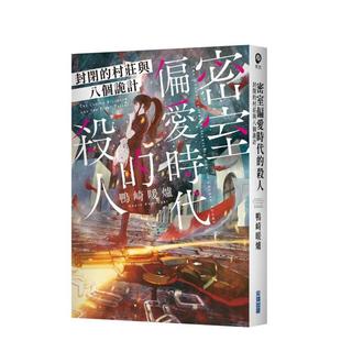 【现货】密室偏爱时代的杀人 封闭的村庄与八个诡计 台版原版中文繁体翻译文学 鸭崎暖炉 城邦-尖端出版图书书籍